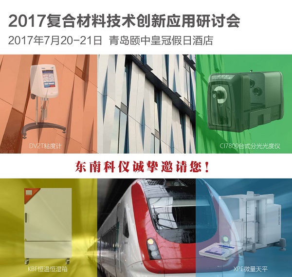 2017复合材料技术创新应用研讨会0628.jpg